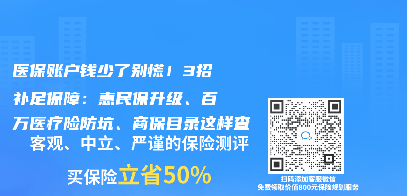 医保账户钱少了别慌！3招补足保障：惠民保升级、百万医疗险防坑、商保目录这样查插图