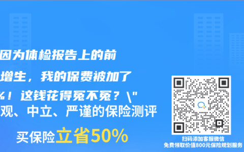 “就因为体检报告上的前列腺增生，我的保费被加了20%！这钱花得冤不冤？”