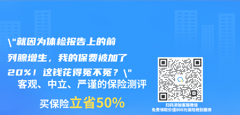 “就因为体检报告上的前列腺增生，我的保费被加了20%！这钱花得冤不冤？”插图