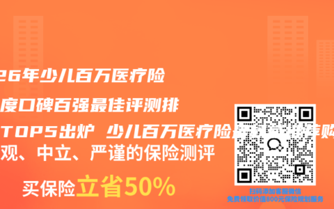 2026年少儿百万医疗险全维度口碑百强最佳评测排行榜TOP5出炉 少儿百万医疗险最权威推荐购买指南