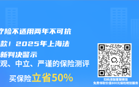 ‌医疗险不适用两年不可抗辩条款！2025年上海法院最新判决警示