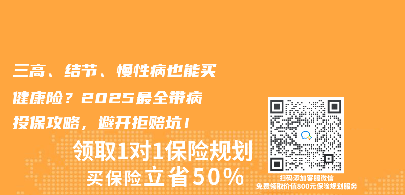 三高、结节、慢性病也能买健康险？2025最全带病投保攻略，避开拒赔坑！插图