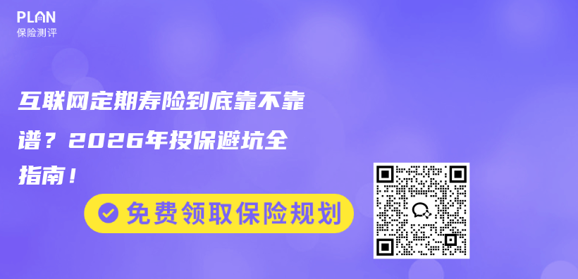 互联网定期寿险到底靠不靠谱?2026年投保避坑全指南!插图 互联网定期寿险到底靠不靠谱?2026年投保避坑全指南!插图