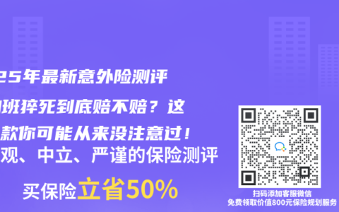 2025年最新意外险测评:加班猝死到底赔不赔?这些条款你可能从来没注意过!缩略图 2025年最新意外险测评:加班猝死到底赔不赔?这些条款你可能从来没注意过!