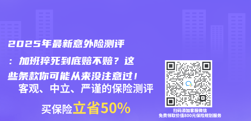 2025年最新意外险测评：加班猝死到底赔不赔？这些条款你可能从来没注意过！插图