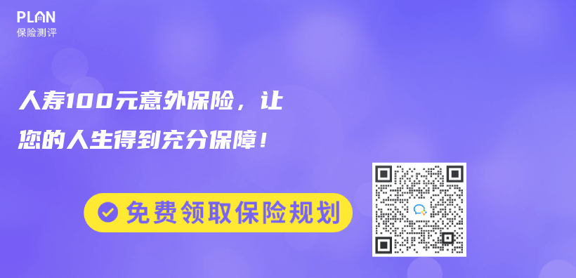 人寿100元意外保险，让您的人生得到充分保障！插图