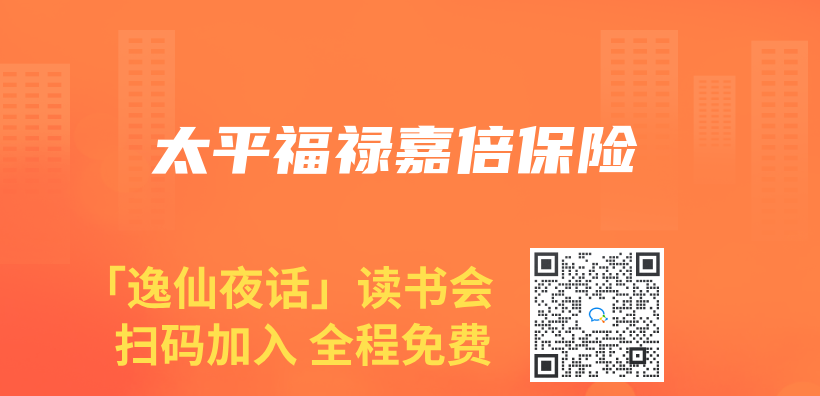 太平福禄嘉倍保险插图