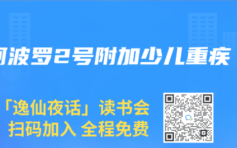 阿波罗2号附加少儿重疾