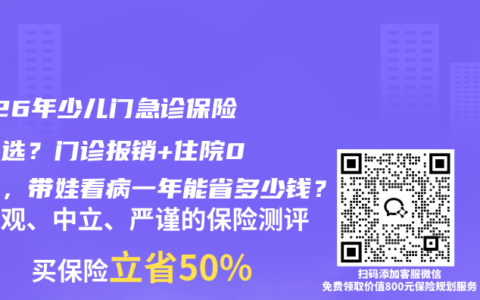2026年少儿门急诊保险怎么选？门诊报销+住院0免赔，带娃看病一年能省多少钱？