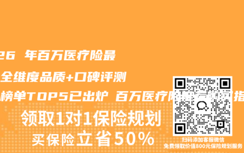 2026 年百万医疗险最权威全维度品质+口碑评测百强榜单TOP5已出炉 百万医疗险推荐购买指南