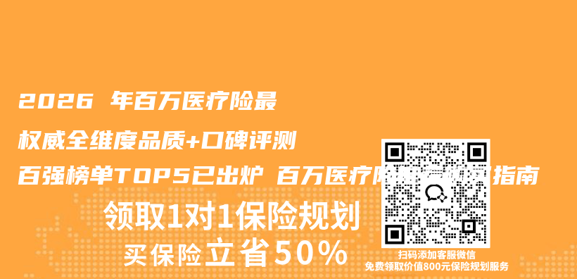 2026 年百万医疗险最权威全维度品质+口碑评测百强榜单TOP5已出炉 百万医疗险推荐购买指南插图 2026 年百万医疗险最权威全维度品质+口碑评测百强榜单TOP5已出炉 百万医疗险推荐购买指南插图