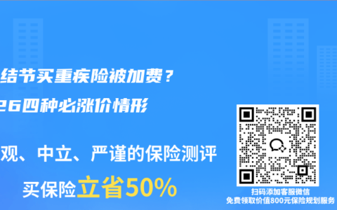 乳腺结节买重疾险被加费？2026四种必涨价情形