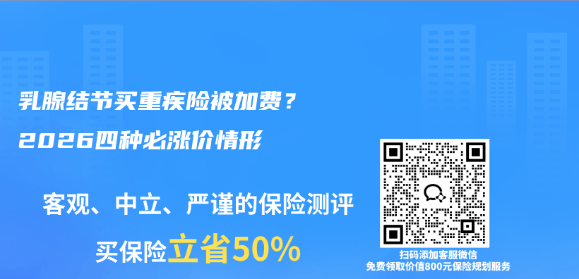 乳腺结节买重疾险被加费?2026四种必涨价情形插图 乳腺结节买重疾险被加费?2026四种必涨价情形插图
