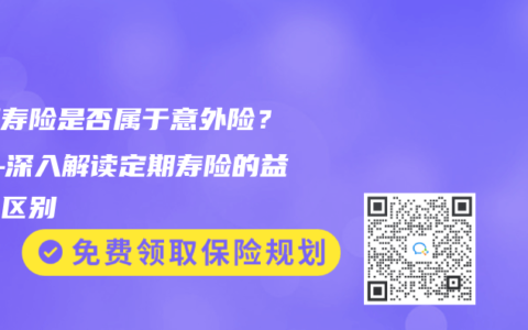 定期寿险是否属于意外险？——深入解读定期寿险的益处与区别