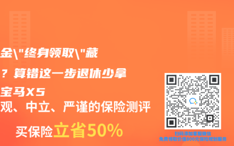 养老金”终身领取”藏雷区？算错这一步退休少拿一辆宝马X5