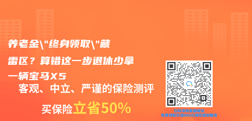 养老金”终身领取”藏雷区？算错这一步退休少拿一辆宝马X5插图