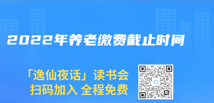 2022年养老缴费截止时间插图