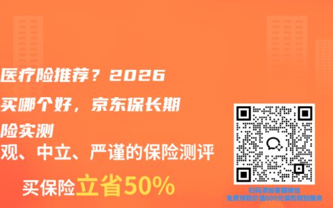 百万医疗险推荐？2026新手买哪个好，京东保长期医疗险实测