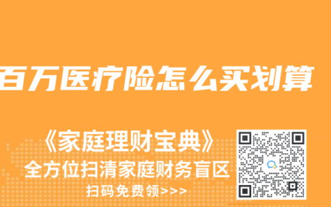百万医疗险怎么买划算