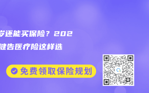65岁还能买保险？2025免健告医疗险这样选