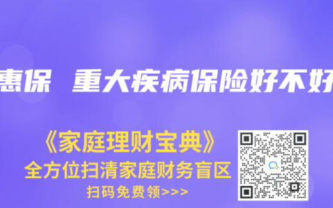 爱惠保 重大疾病保险好不好