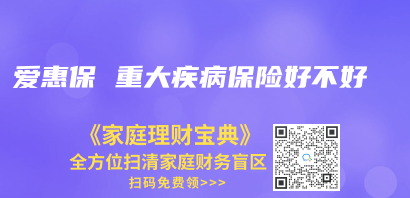 爱惠保 重大疾病保险好不好插图