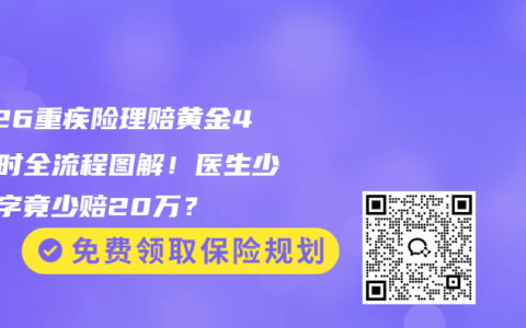 2026重疾险理赔黄金48小时全流程图解！医生少写2字竟少赔20万？