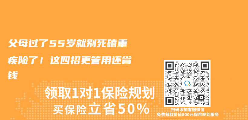 父母过了55岁就别死磕重疾险了！这四招更管用还省钱插图
