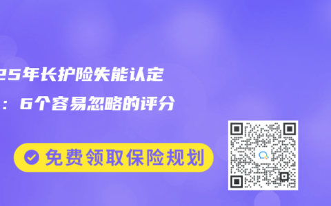 2025年长护险失能认定标准：6个容易忽略的评分细节