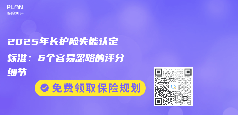 2025年长护险失能认定标准：6个容易忽略的评分细节插图