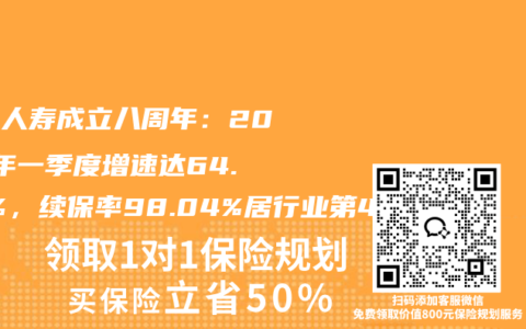 海保人寿成立八周年：2026年一季度增速达64.37%，续保率98.04%居行业第4