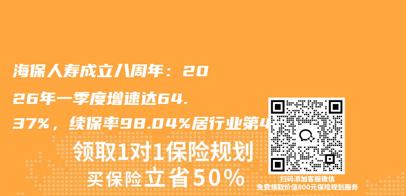 海保人寿成立八周年:2026年一季度增速达64.37%,续保率98.04%居行业第4插图 海保人寿成立八周年:2026年一季度增速达64.37%,续保率98.04%居行业第4插图