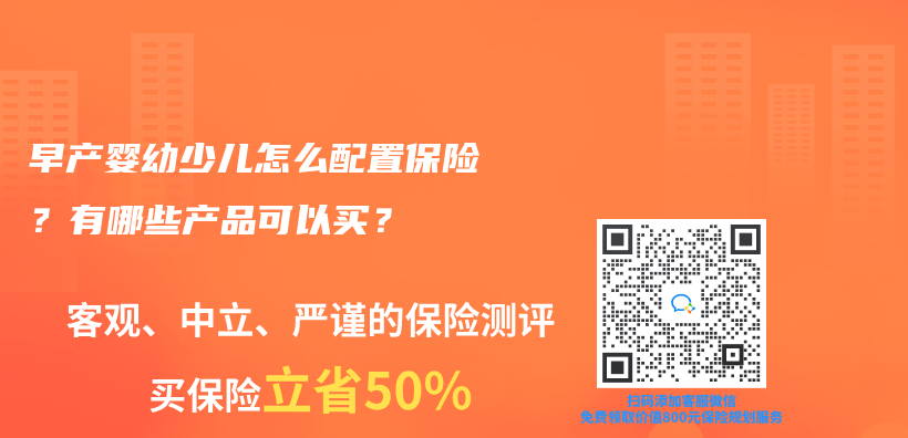 早产婴幼少儿怎么配置保险？有哪些产品可以买？插图