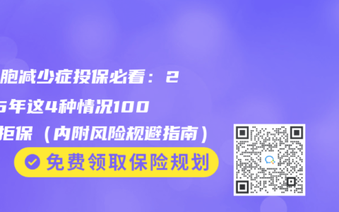 白细胞减少症投保必看：2025年这4种情况100%被拒保（内附风险规避指南）