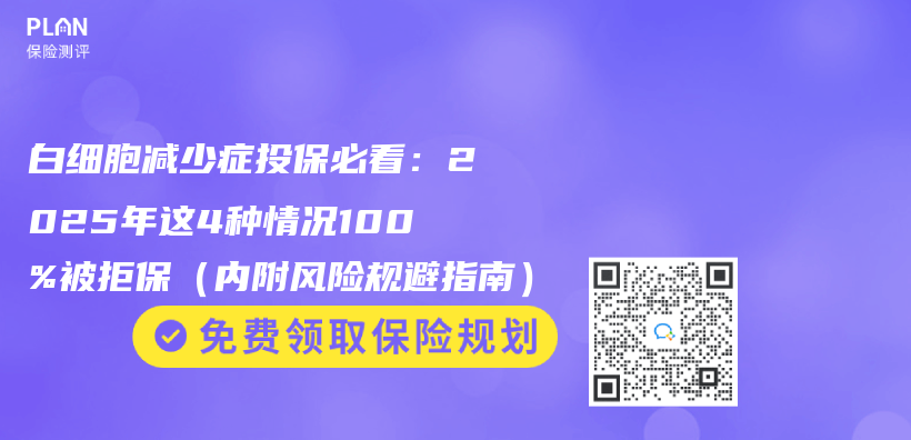 白细胞减少症投保必看：2025年这4种情况100%被拒保（内附风险规避指南）插图
