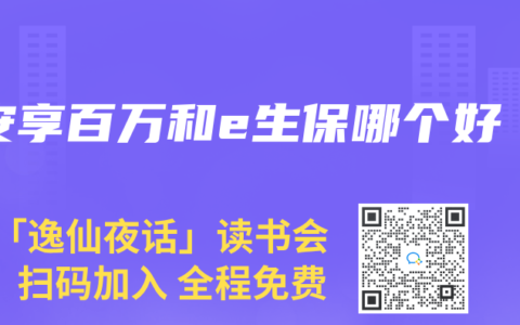 安享百万和e生保哪个好