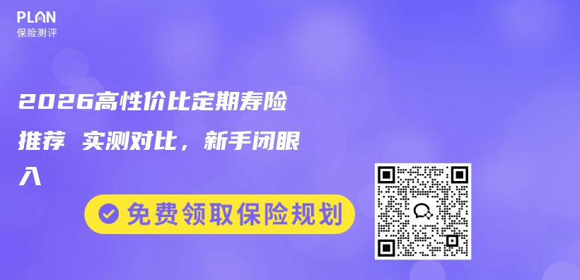 2026高性价比定期寿险推荐 实测对比,新手闭眼入插图 2026高性价比定期寿险推荐 实测对比,新手闭眼入插图
