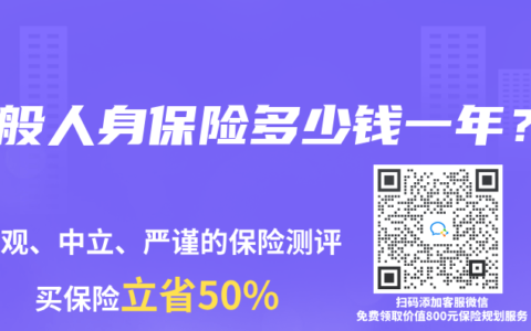 一般人身保险多少钱一年？