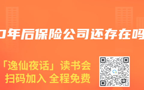 80年后保险公司还存在吗