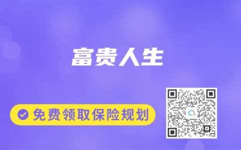 富贵人生