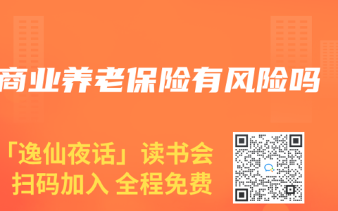商业养老保险有风险吗