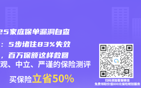 2025家庭保单漏洞自查指南：5步堵住83%失效风险，百万保额这样救回