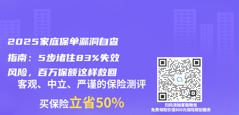 2025家庭保单漏洞自查指南：5步堵住83%失效风险，百万保额这样救回插图