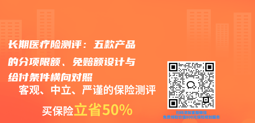 长期医疗险测评:五款产品的分项限额、免赔额设计与给付条件横向对照插图 长期医疗险测评:五款产品的分项限额、免赔额设计与给付条件横向对照插图