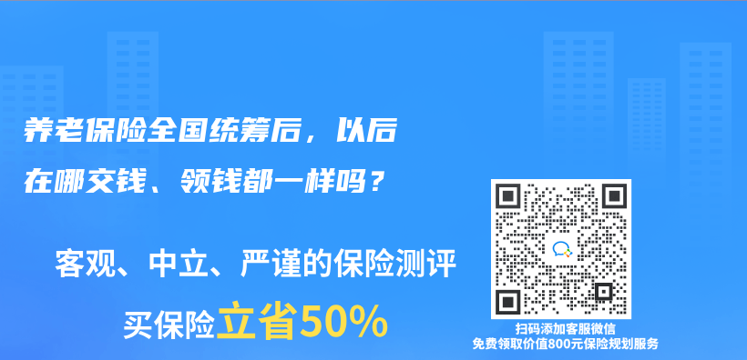 养老保险全国统筹后，以后在哪交钱、领钱都一样吗？插图