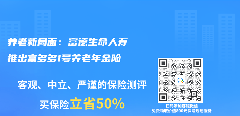 养老新局面：富德生命人寿推出富多多1号养老年金险插图