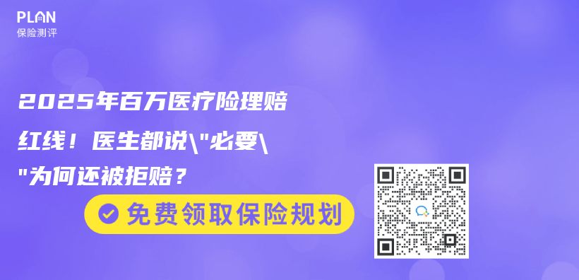 2025年百万医疗险理赔红线！医生都说”必要”为何还被拒赔？插图