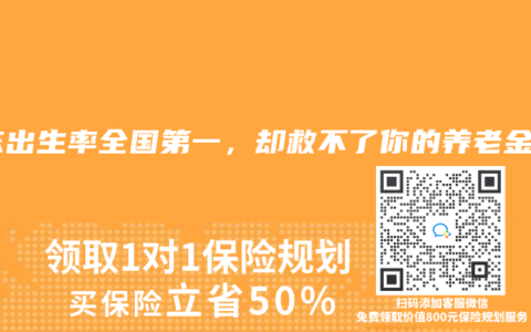 广东出生率全国第一，却救不了你的养老金！
