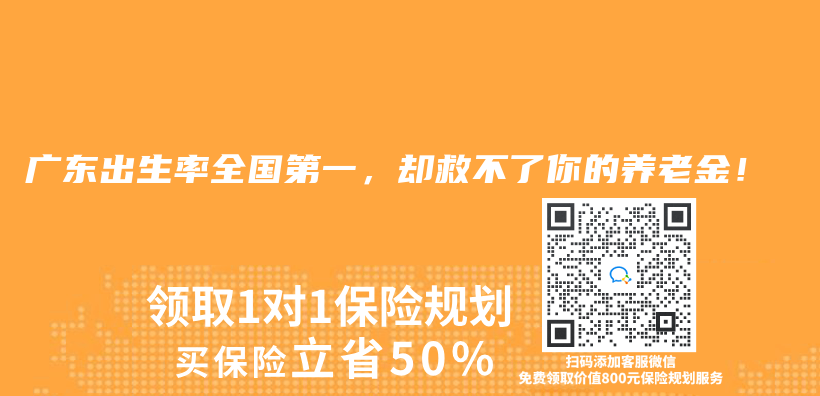 广东出生率全国第一，却救不了你的养老金！插图