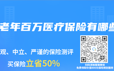 中老年百万医疗保险有哪些